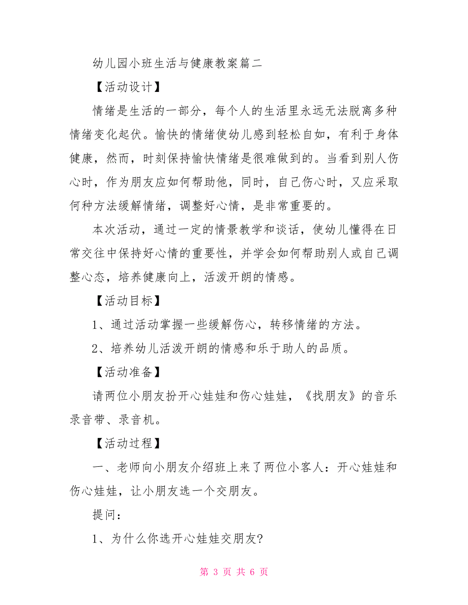 幼儿园小班生活与健康教案3篇 幼儿园小班生活教案_第3页