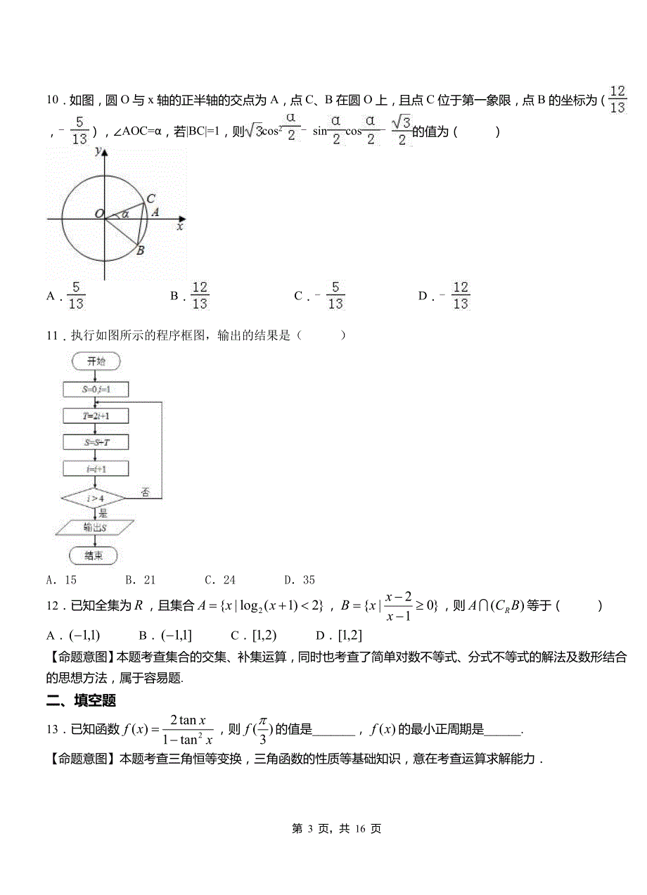 路北区高级中学2018-2019学年上学期高二数学12月月考试题含解析_第3页