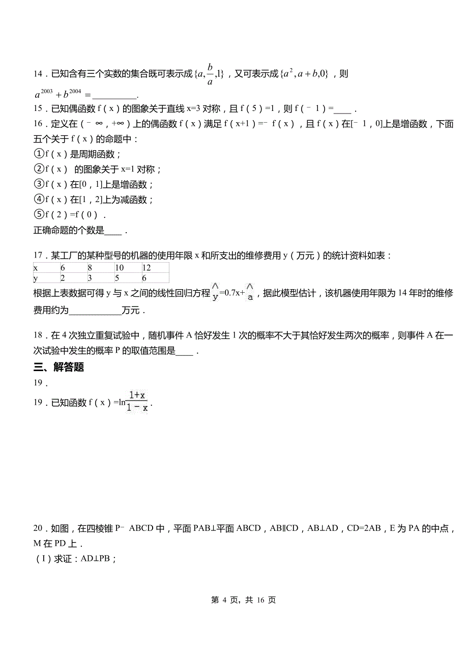 路北区高级中学2018-2019学年上学期高二数学12月月考试题含解析_第4页