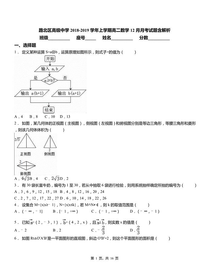 路北区高级中学2018-2019学年上学期高二数学12月月考试题含解析
