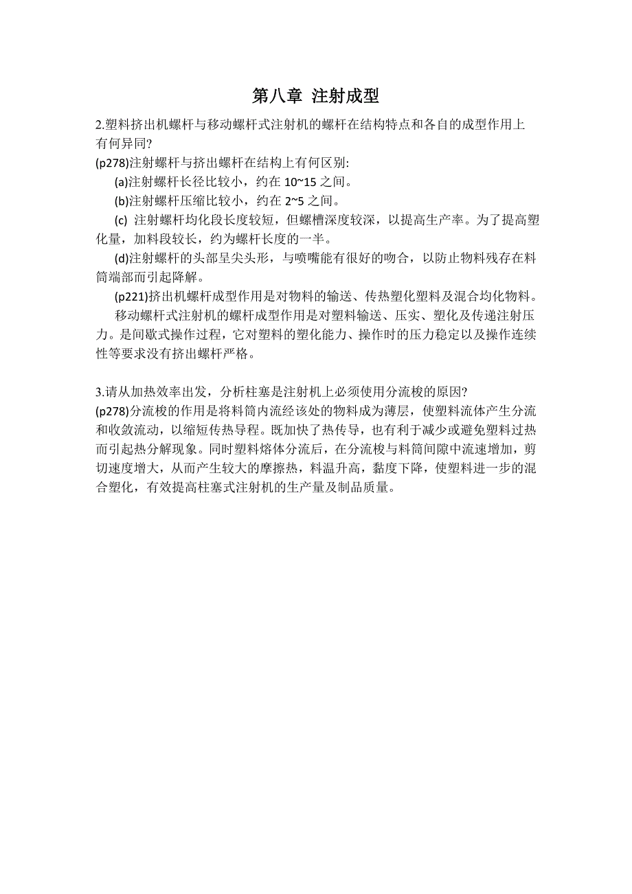 材料成型加工与工艺学习题解答8910_第1页