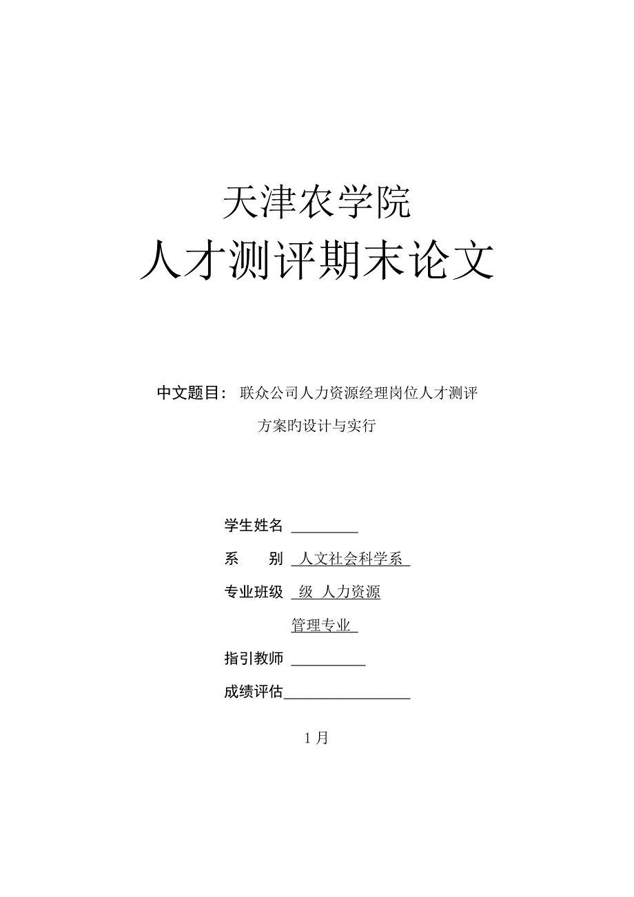 联众公司hr经理岗位人才测评方案的设计与实施_第1页