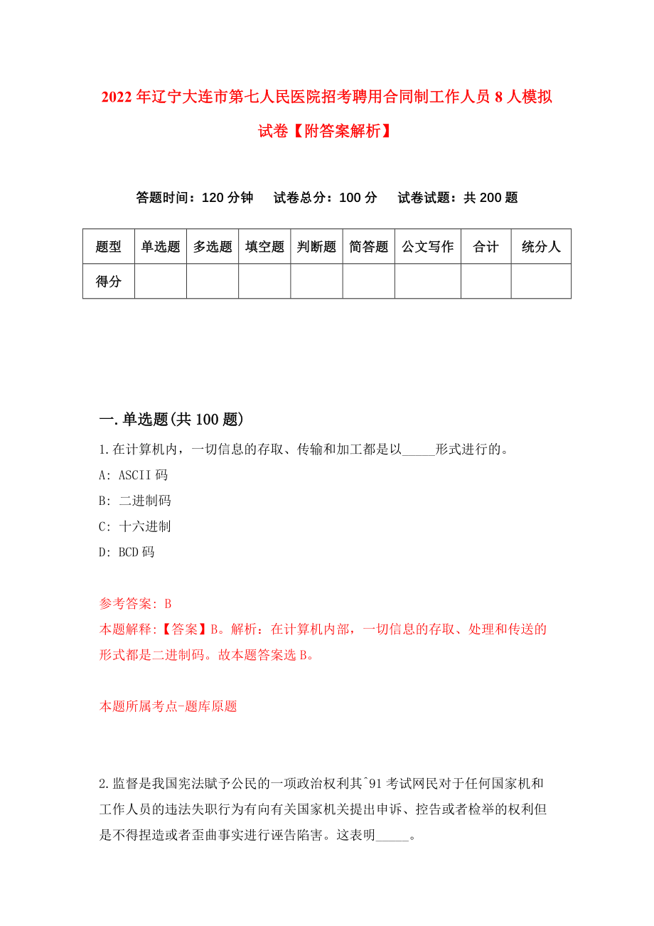 2022年辽宁大连市第七人民医院招考聘用合同制工作人员8人模拟试卷【附答案解析】（第9期）_第1页