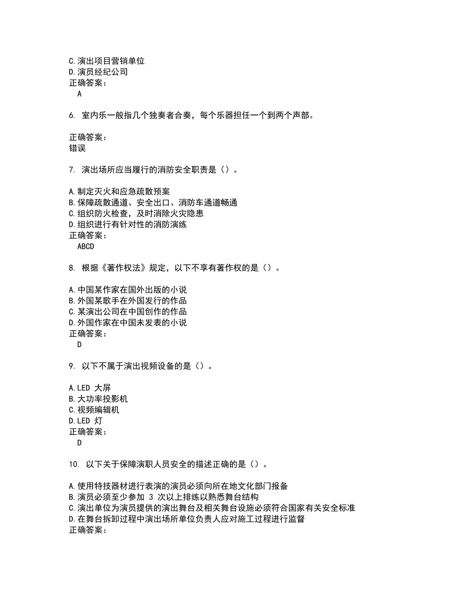 2022演出经纪人考试(全能考点剖析）名师点拨卷含答案附答案69_第2页