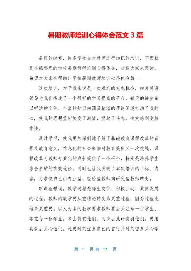 暑期教师培训心得体会范文3篇.docx