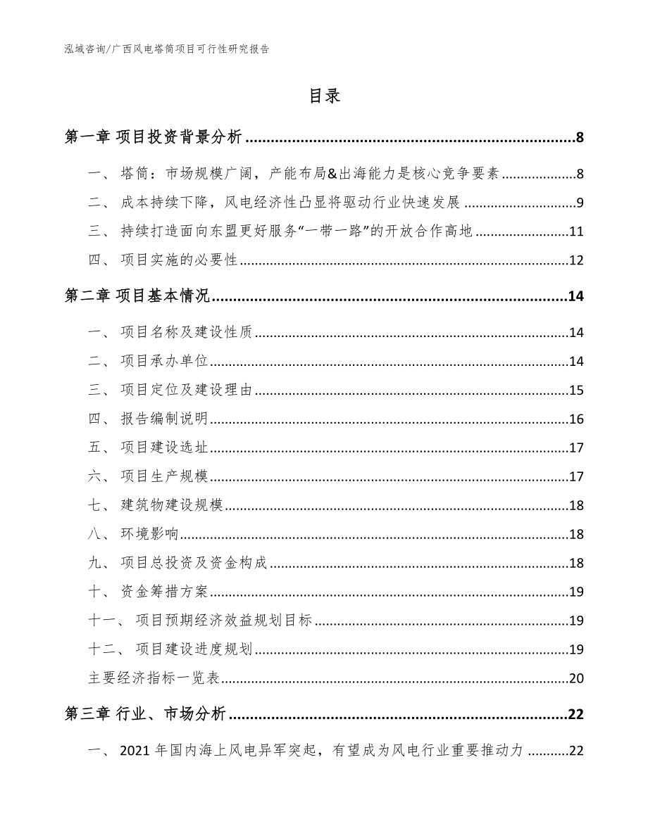 广西风电塔筒项目可行性研究报告_参考范文_第2页