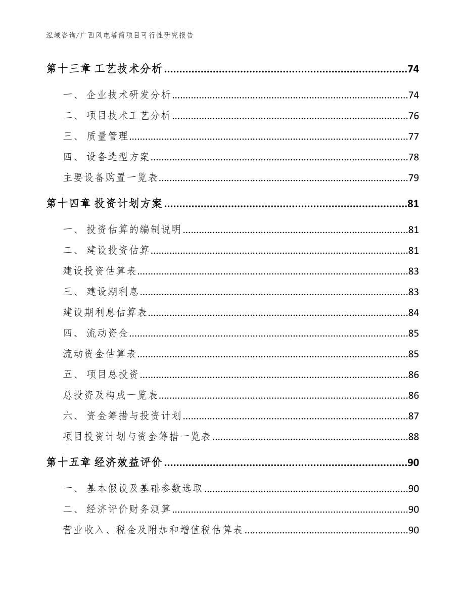 广西风电塔筒项目可行性研究报告_参考范文_第5页