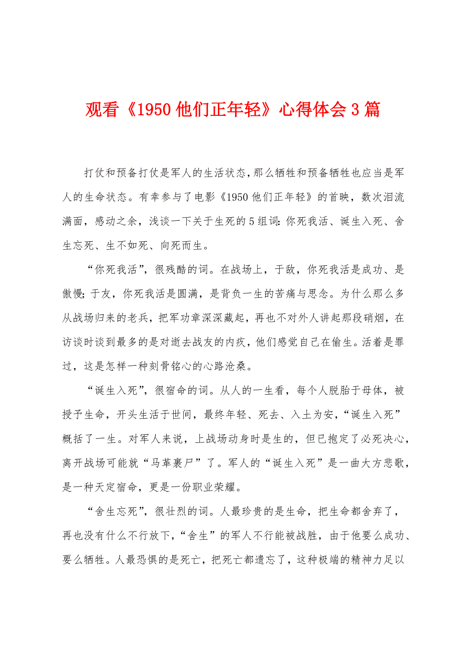 观看《1950他们正年轻》心得体会3篇.docx_第1页