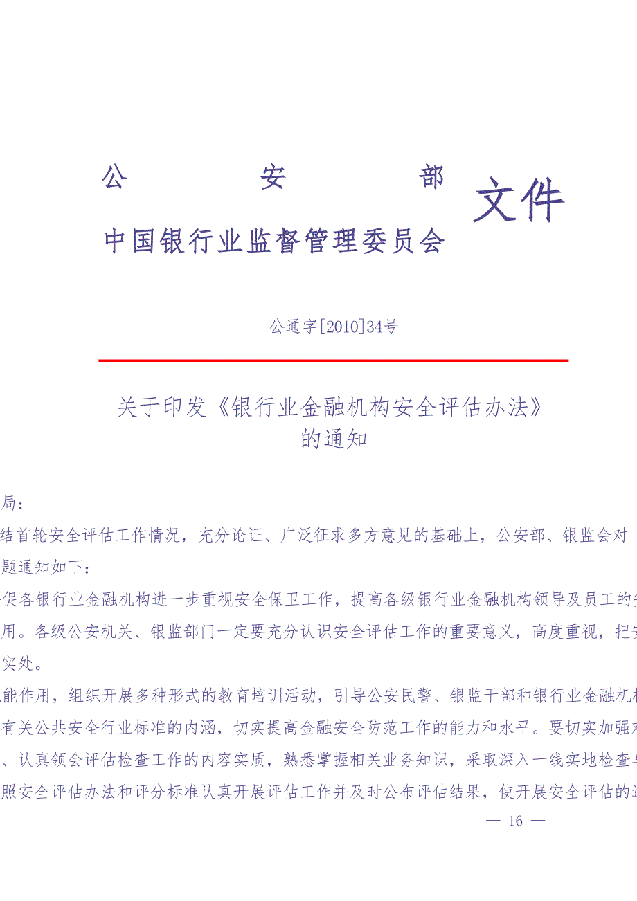 银行业金融机构安全评估办法（天选打工人）.docx_第1页