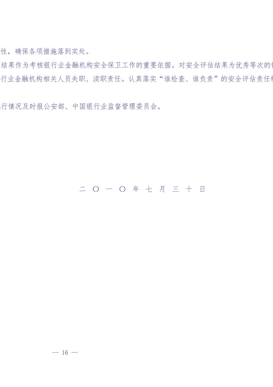 银行业金融机构安全评估办法（天选打工人）.docx_第2页