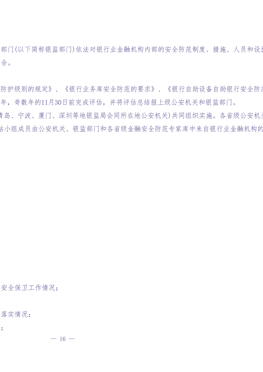 银行业金融机构安全评估办法（天选打工人）.docx_第4页