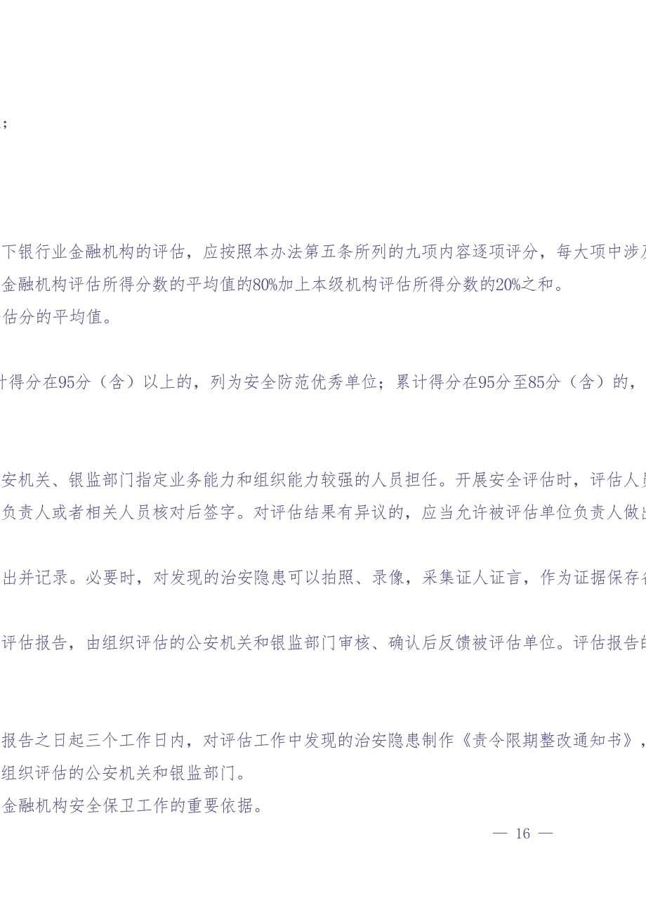 银行业金融机构安全评估办法（天选打工人）.docx_第5页