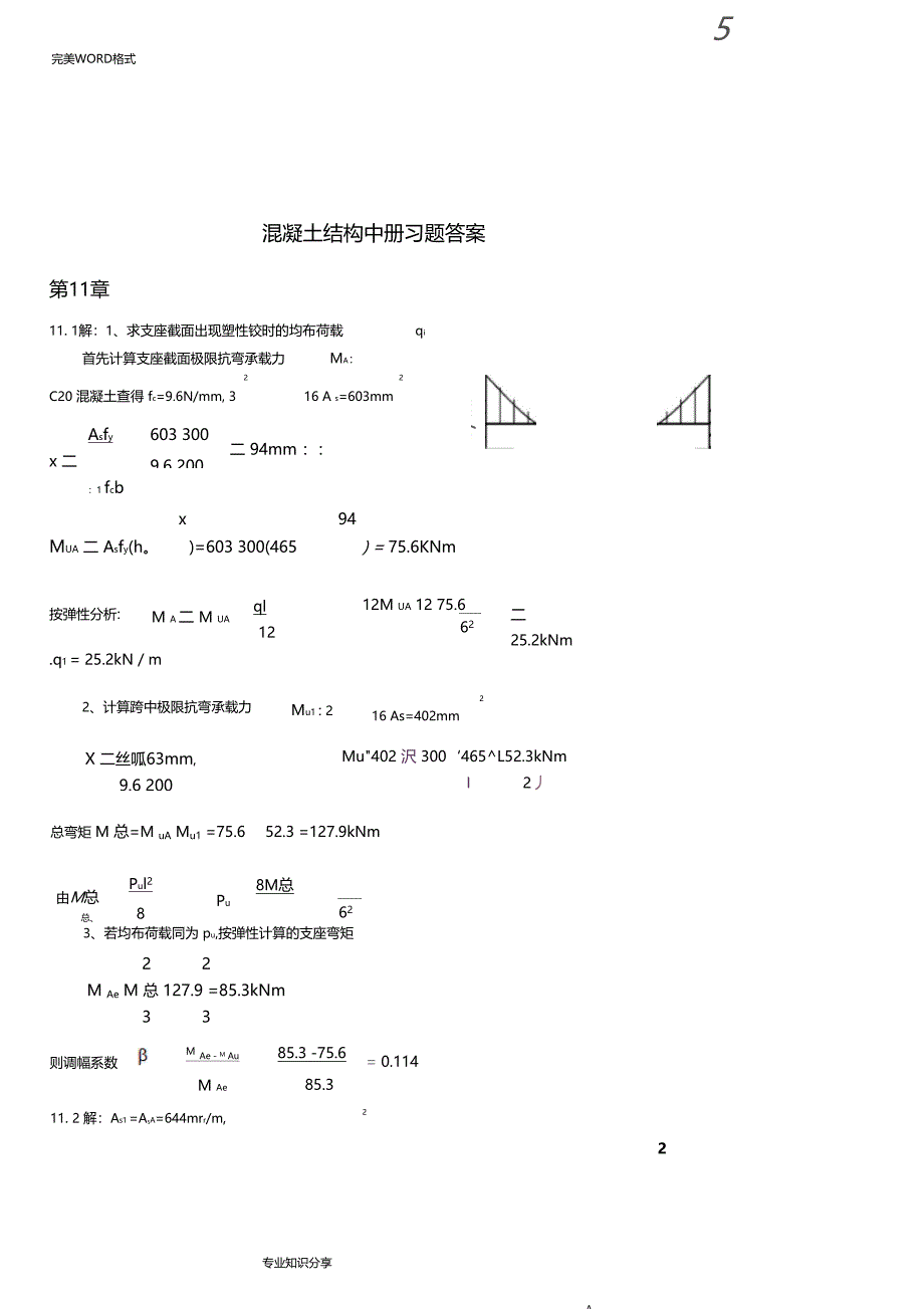 混凝土结构和砌体结构设计课后习题答案解析中册_第1页