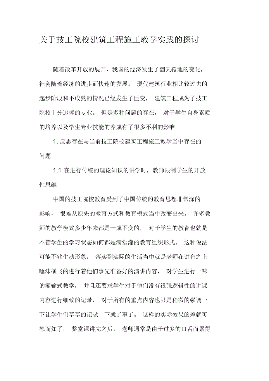 技工院校建筑工程施工教学实践的探讨_第1页