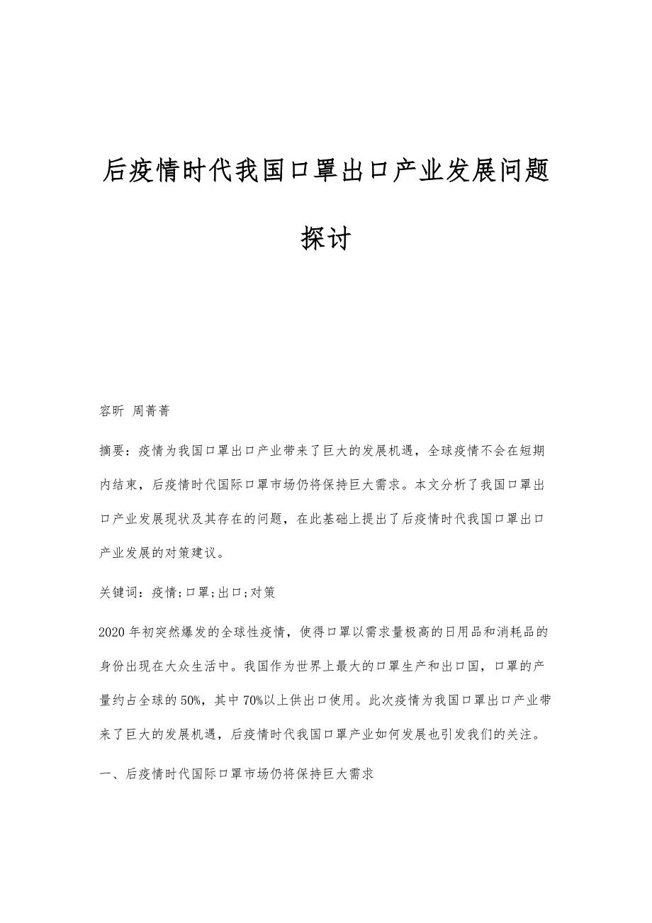 后疫情时代我国口罩出口产业发展问题探讨_第1页