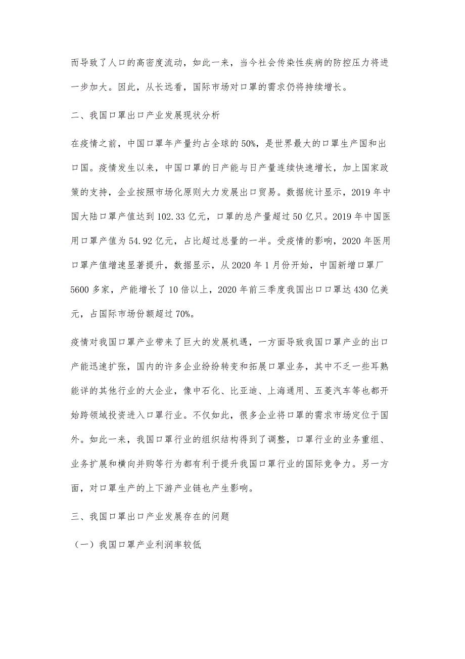 后疫情时代我国口罩出口产业发展问题探讨_第3页