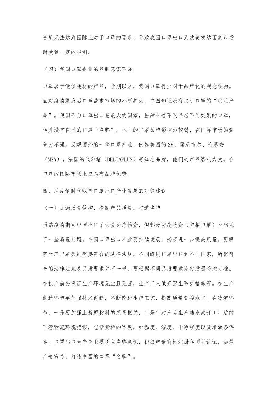 后疫情时代我国口罩出口产业发展问题探讨_第5页