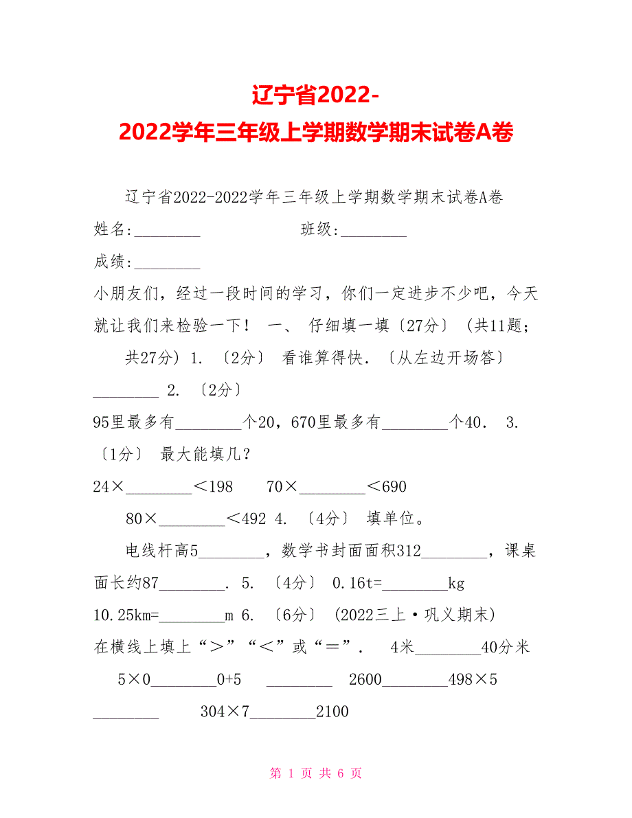 辽宁省2022-2022学年三年级上学期数学期末试卷A卷_第1页