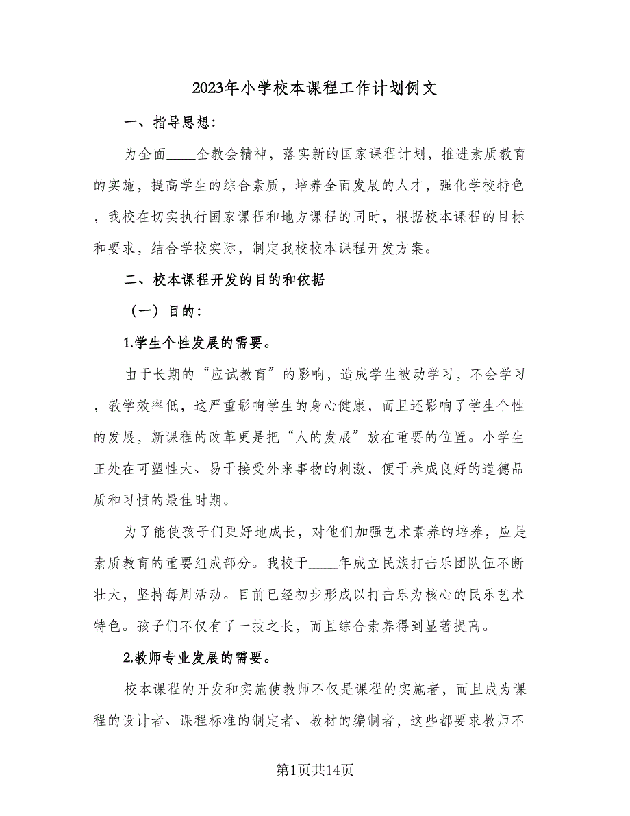 2023年小学校本课程工作计划例文（二篇）.doc_第1页