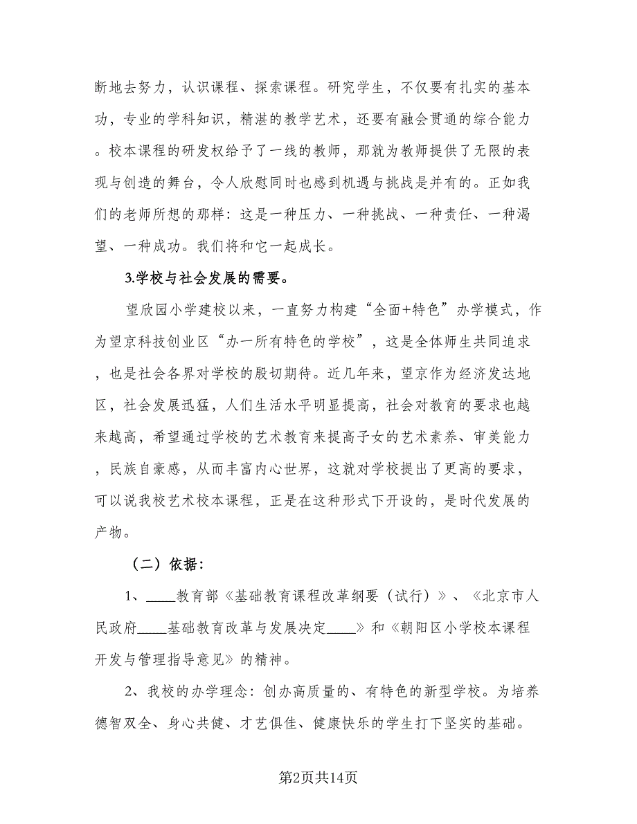 2023年小学校本课程工作计划例文（二篇）.doc_第2页