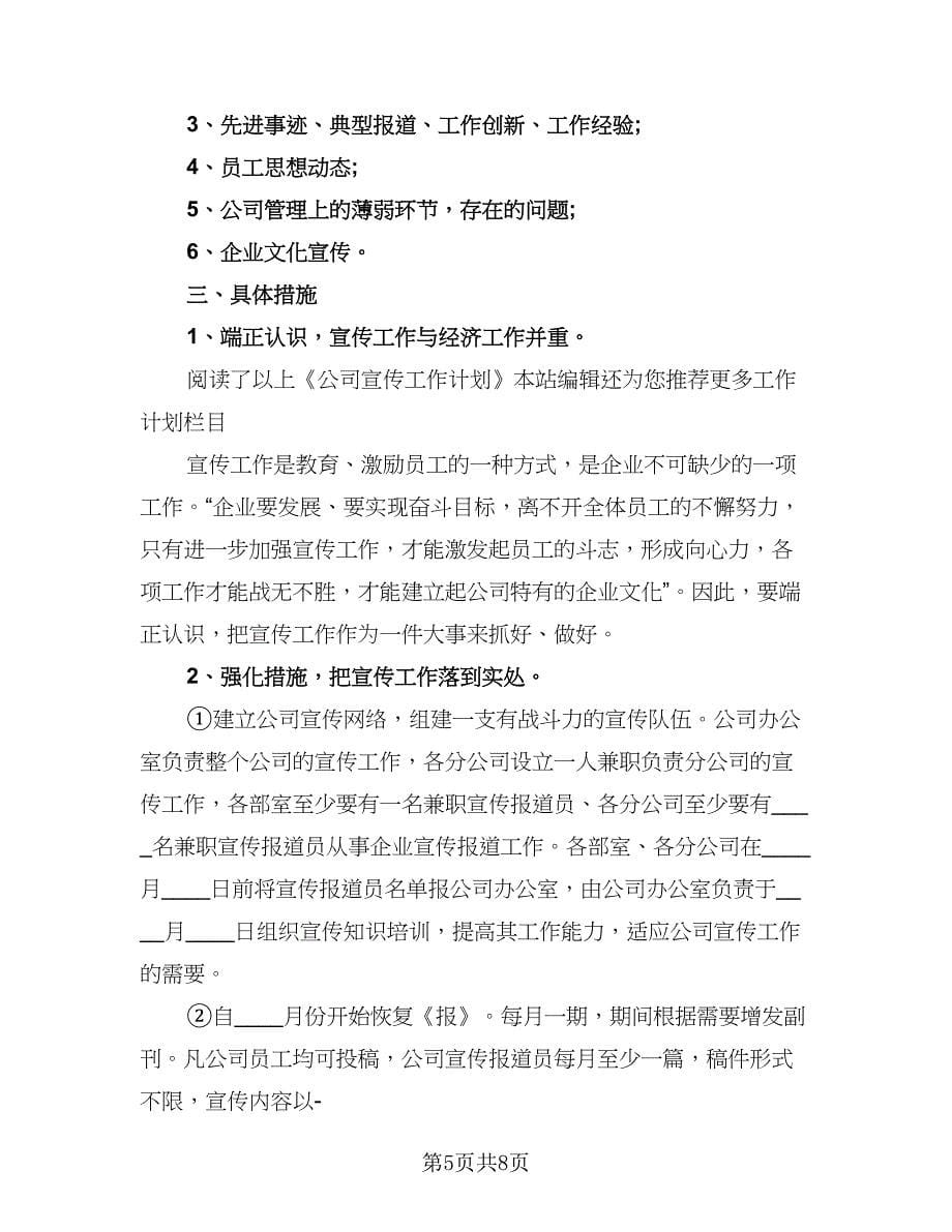 公司人事经理年度工作计划格式范本（四篇）.doc_第5页