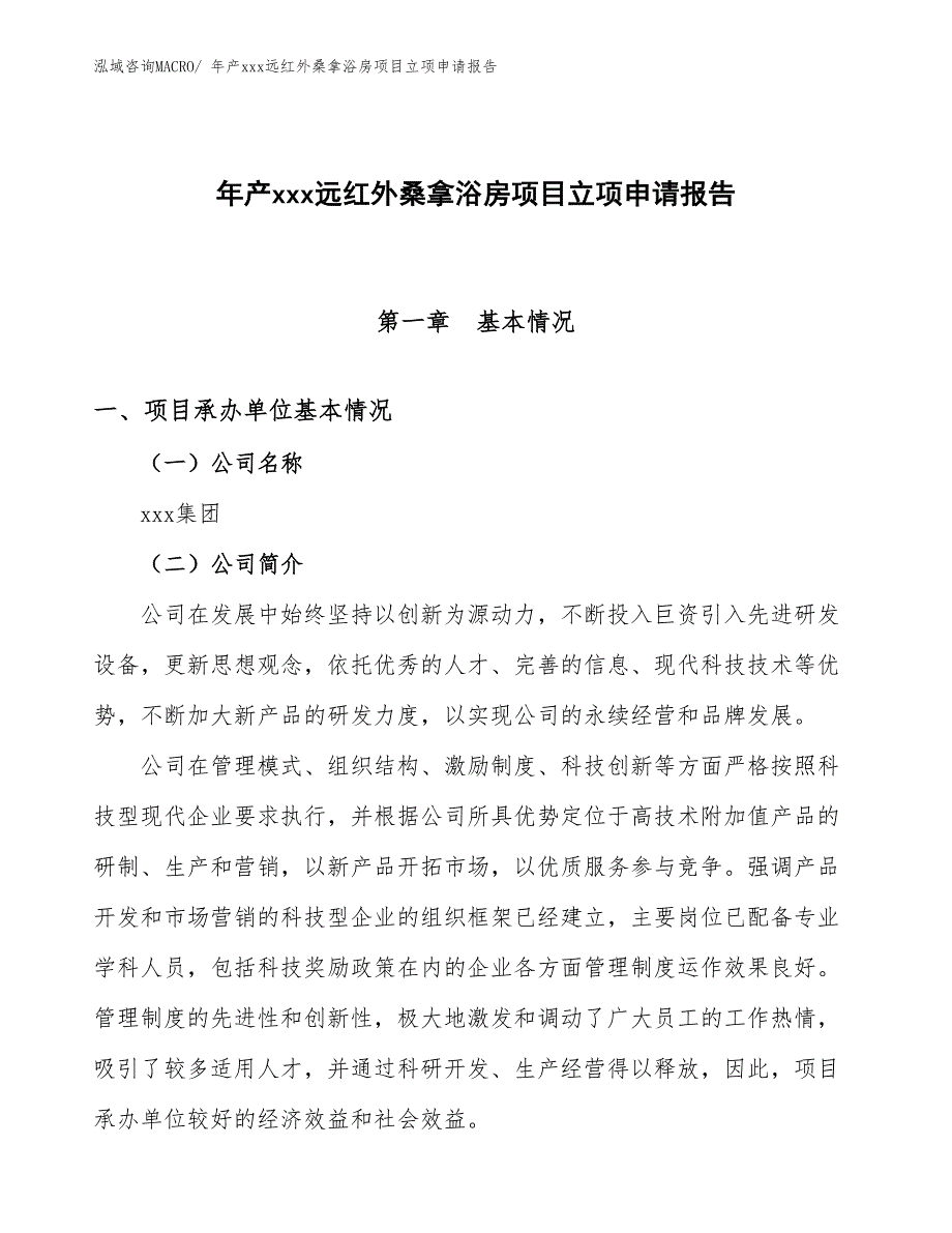 年产xxx远红外桑拿浴房项目立项申请报告_第1页