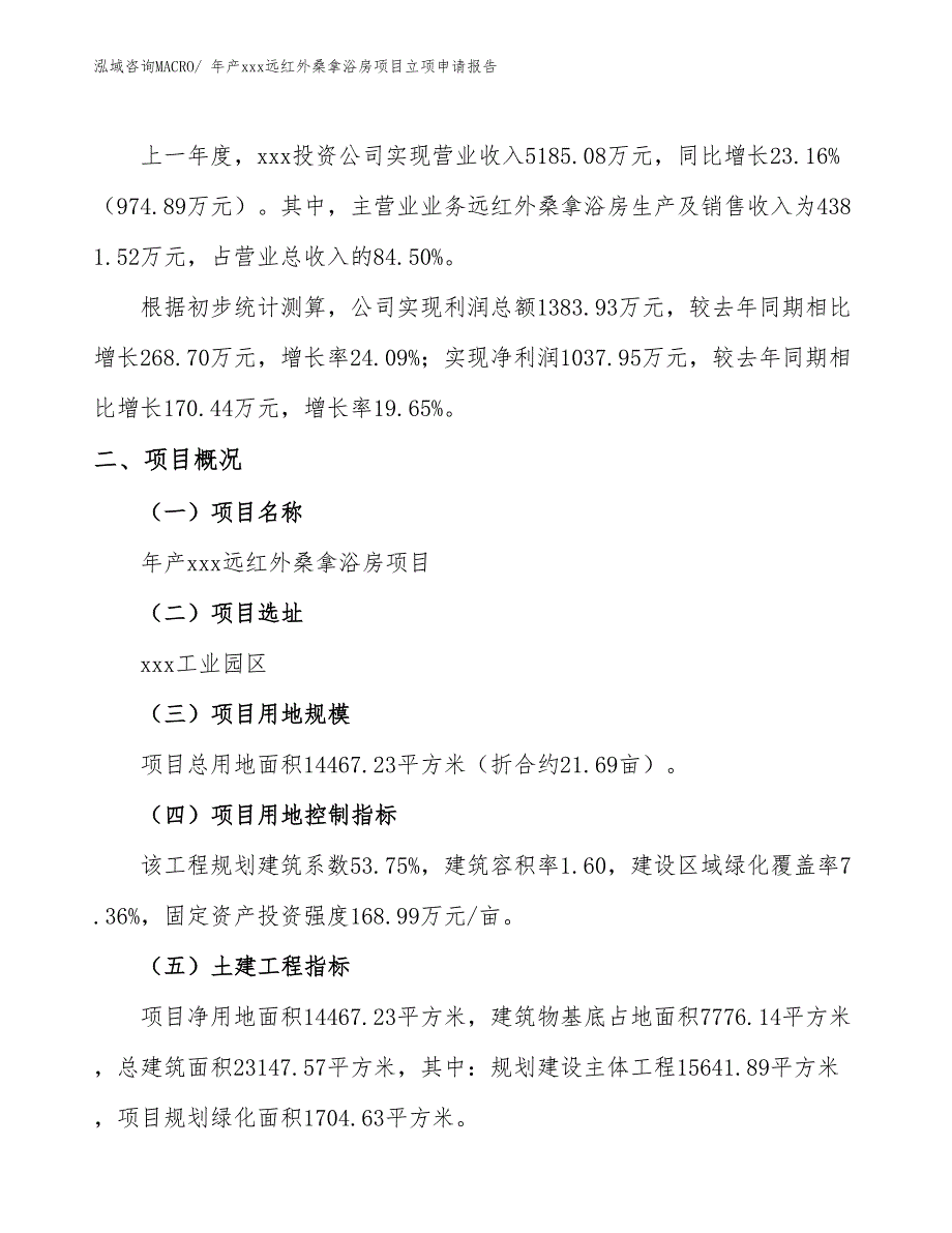 年产xxx远红外桑拿浴房项目立项申请报告_第2页