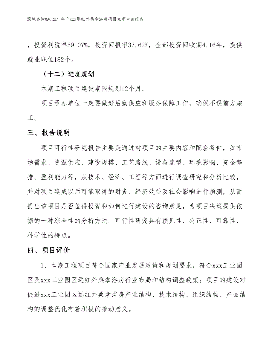 年产xxx远红外桑拿浴房项目立项申请报告_第4页