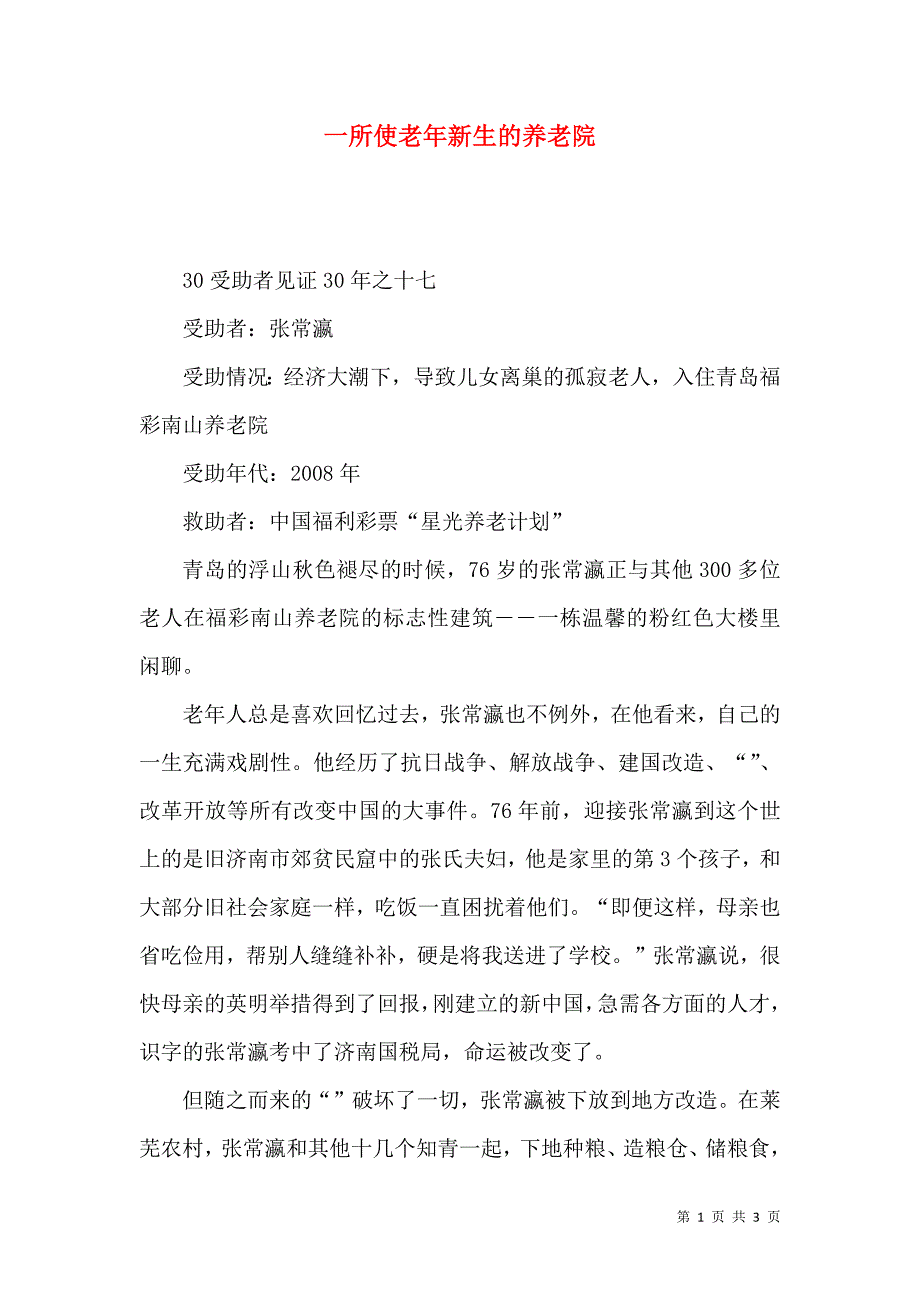 一所使老年新生的养老院_第1页