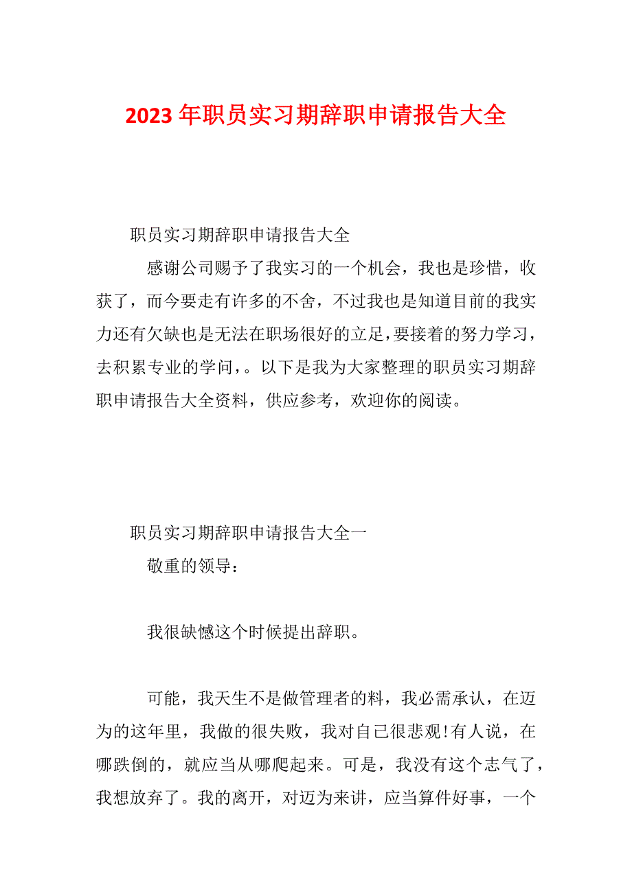 2023年职员实习期辞职申请报告大全_第1页