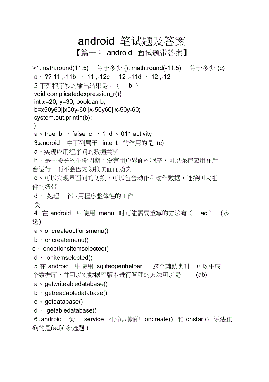 android笔试题及答案[共17页]_第1页