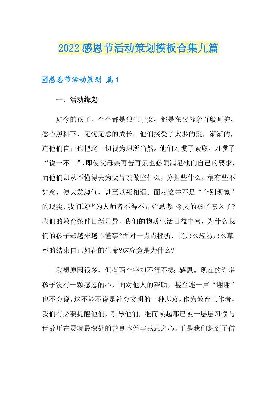 2022感恩节活动策划模板合集九篇【汇编】_第1页