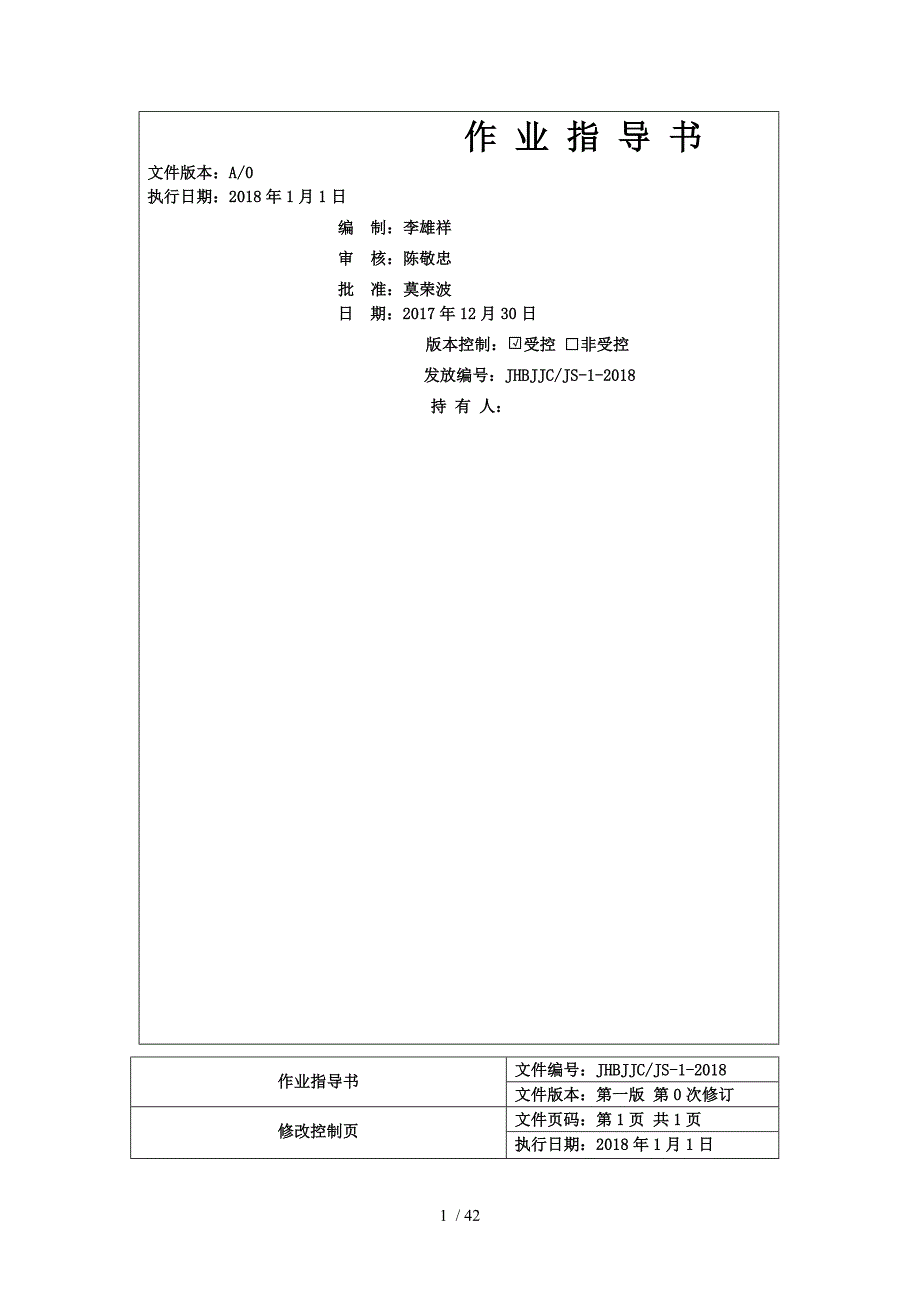 机动车检车线综检作业指导书2018第一版.doc_第2页