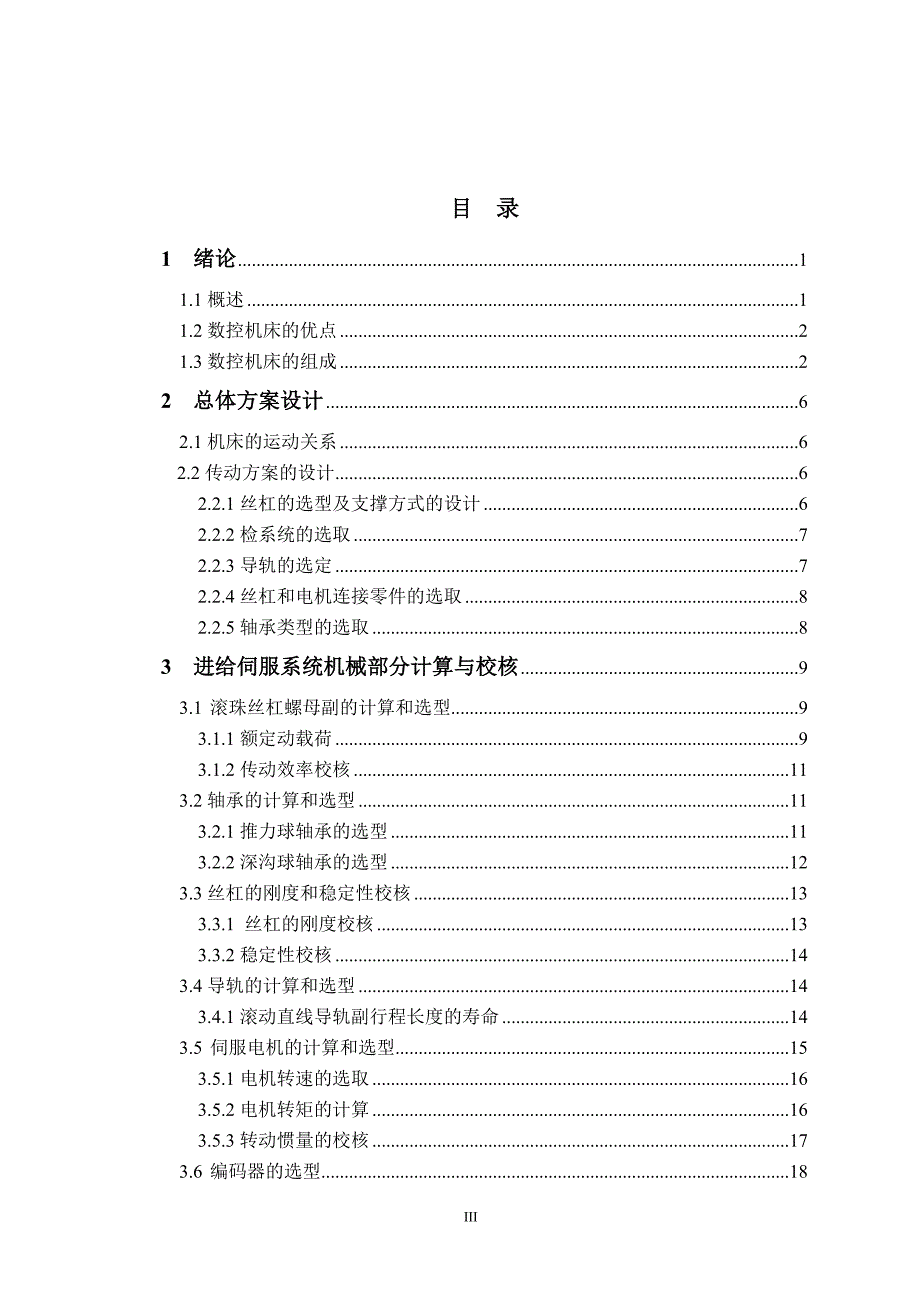 数控铲磨床纵向进给系统的设计论文.doc_第4页