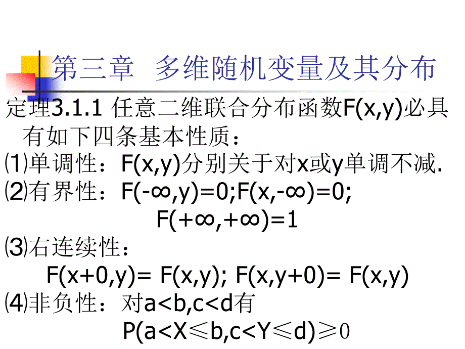 概率论：第3章 多维随机变量及其分布1_第4页