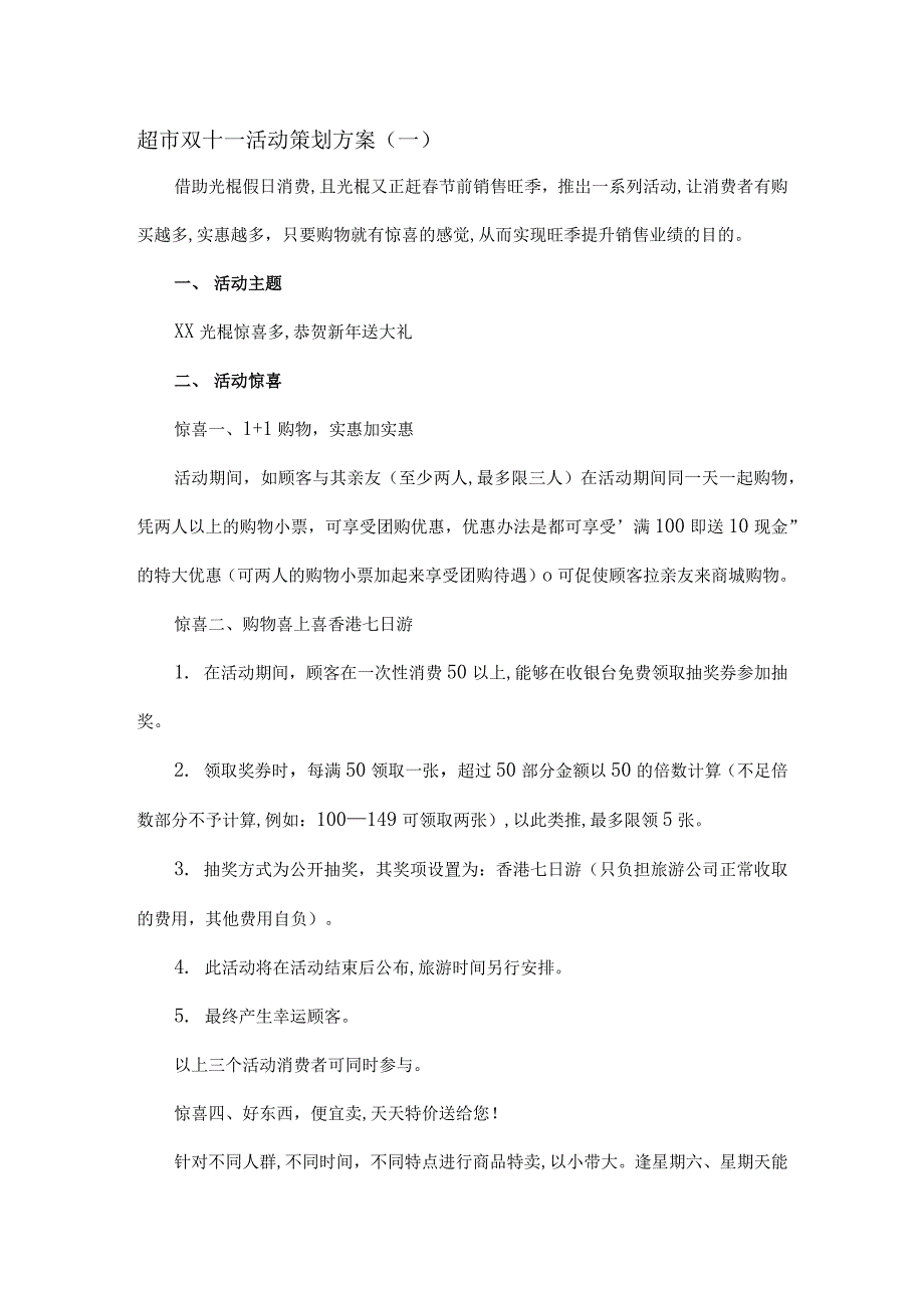 双十一活动策划方案6篇_第1页