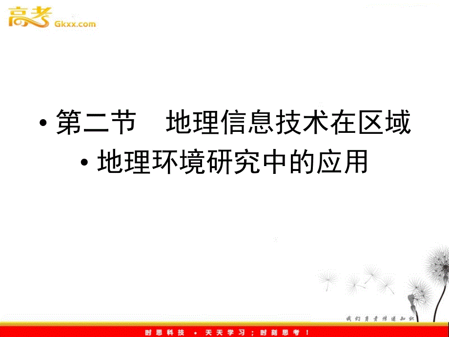 新课标同步导学地理（课件）：人教版必修3第1章第2节第一课时遥感（RS）与全球定位系统（GPS）_第2页