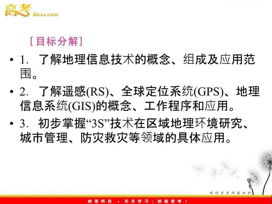 新课标同步导学地理（课件）：人教版必修3第1章第2节第一课时遥感（RS）与全球定位系统（GPS）_第5页