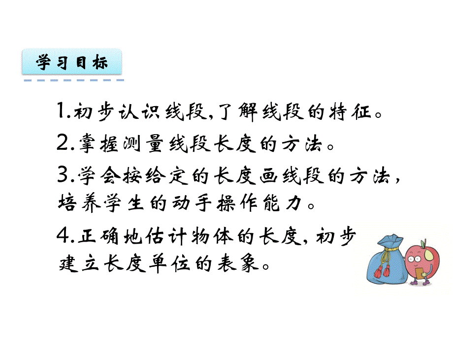 二上数学1.2认识线段解决问题课件公开课课件教案教学设计_第2页