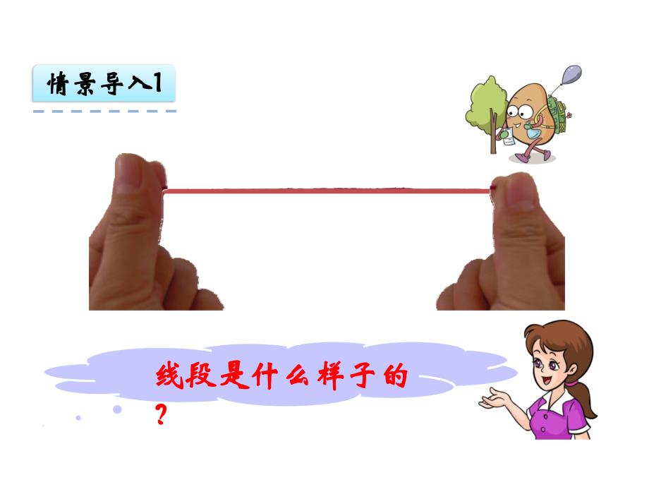 二上数学1.2认识线段解决问题课件公开课课件教案教学设计_第3页