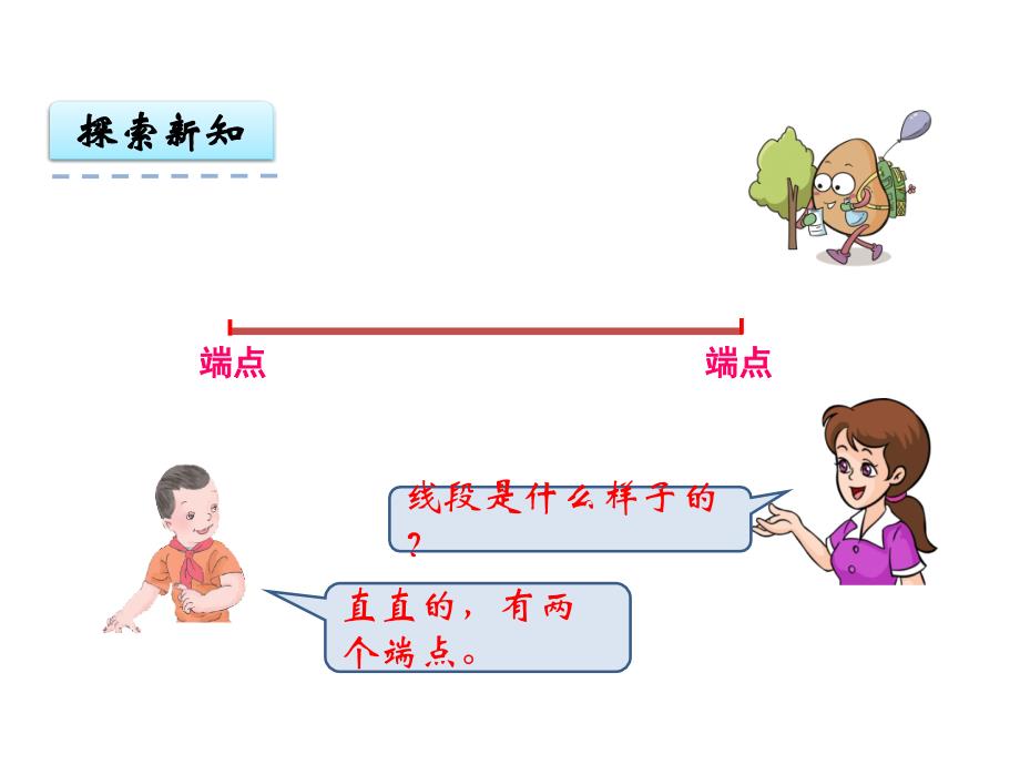 二上数学1.2认识线段解决问题课件公开课课件教案教学设计_第4页