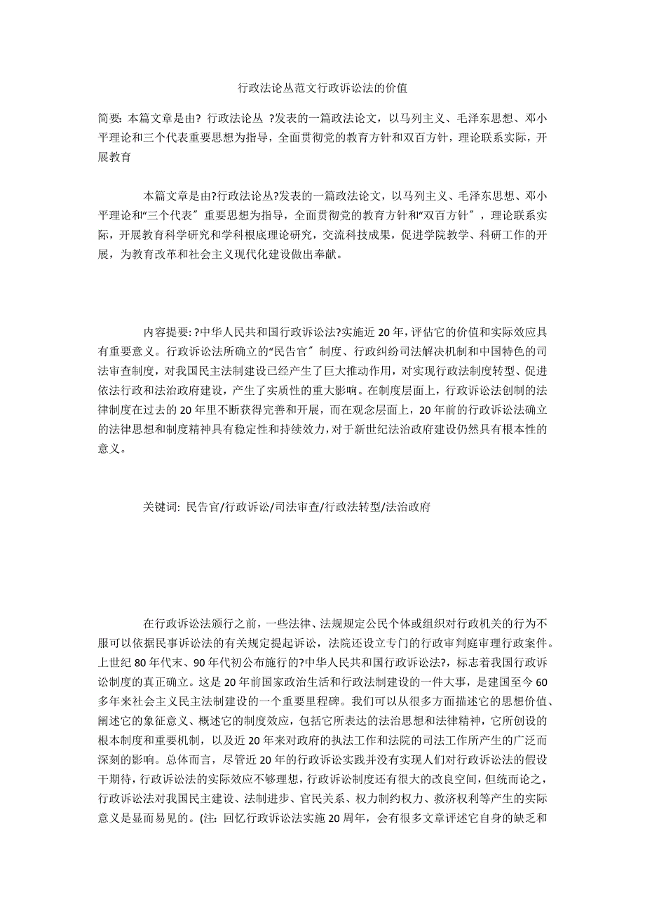 行政法论丛范文行政诉讼法的价值_第1页