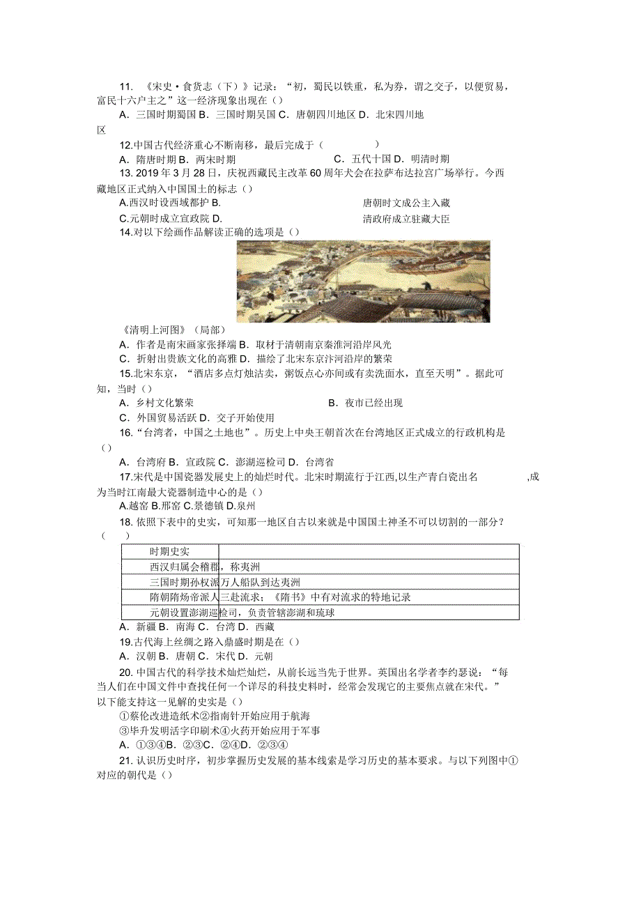 人教部编版七年级下册第二单元辽宋夏金元时期民族关系发展和社会变化单元测试题(附).doc_第2页