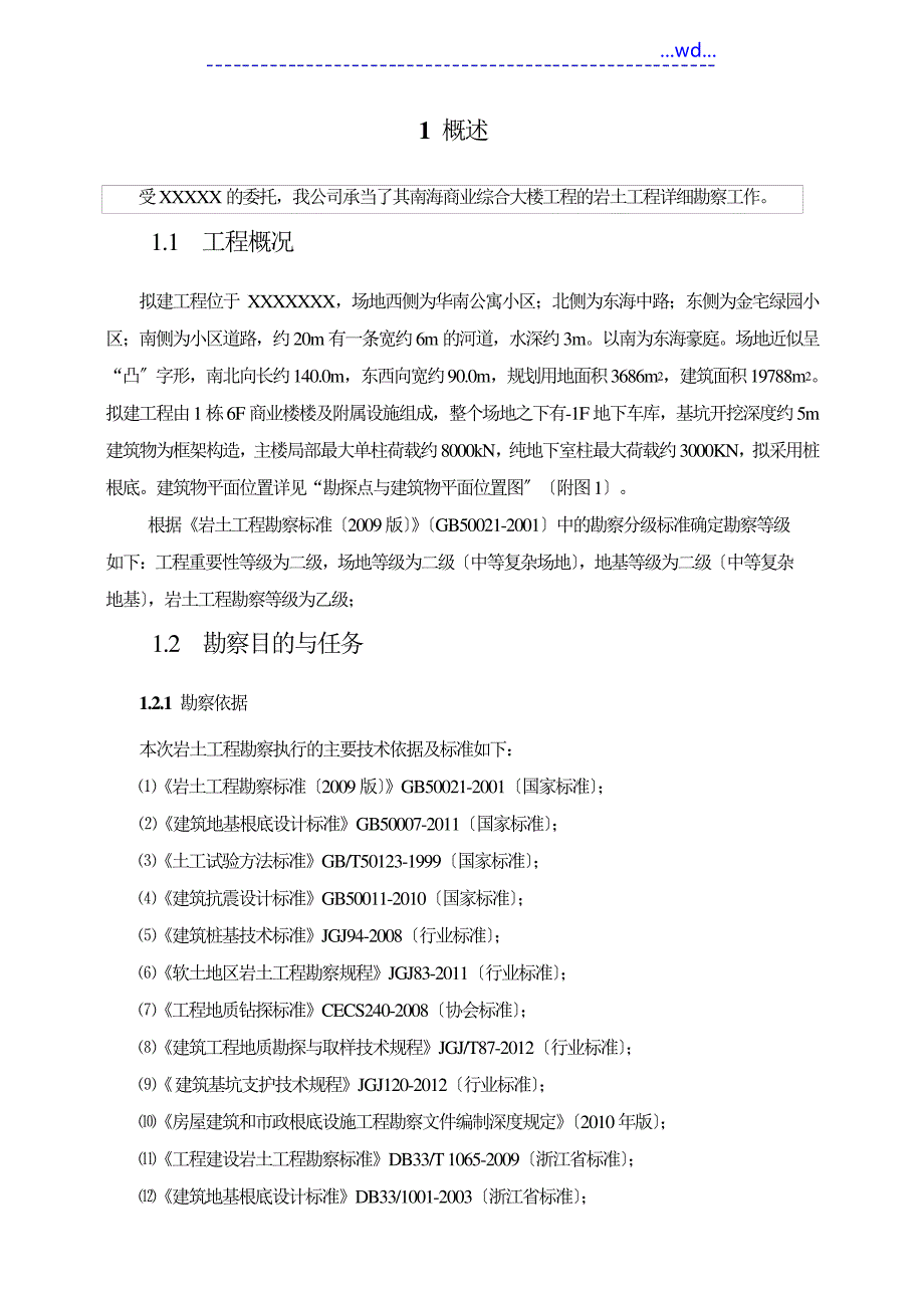 南海商业综合大楼岩土工程勘察报告(详勘)_第1页