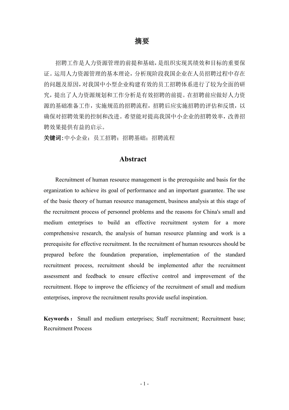 关于中小型企业员工招聘现状及策略分析毕业论文设计.doc_第2页