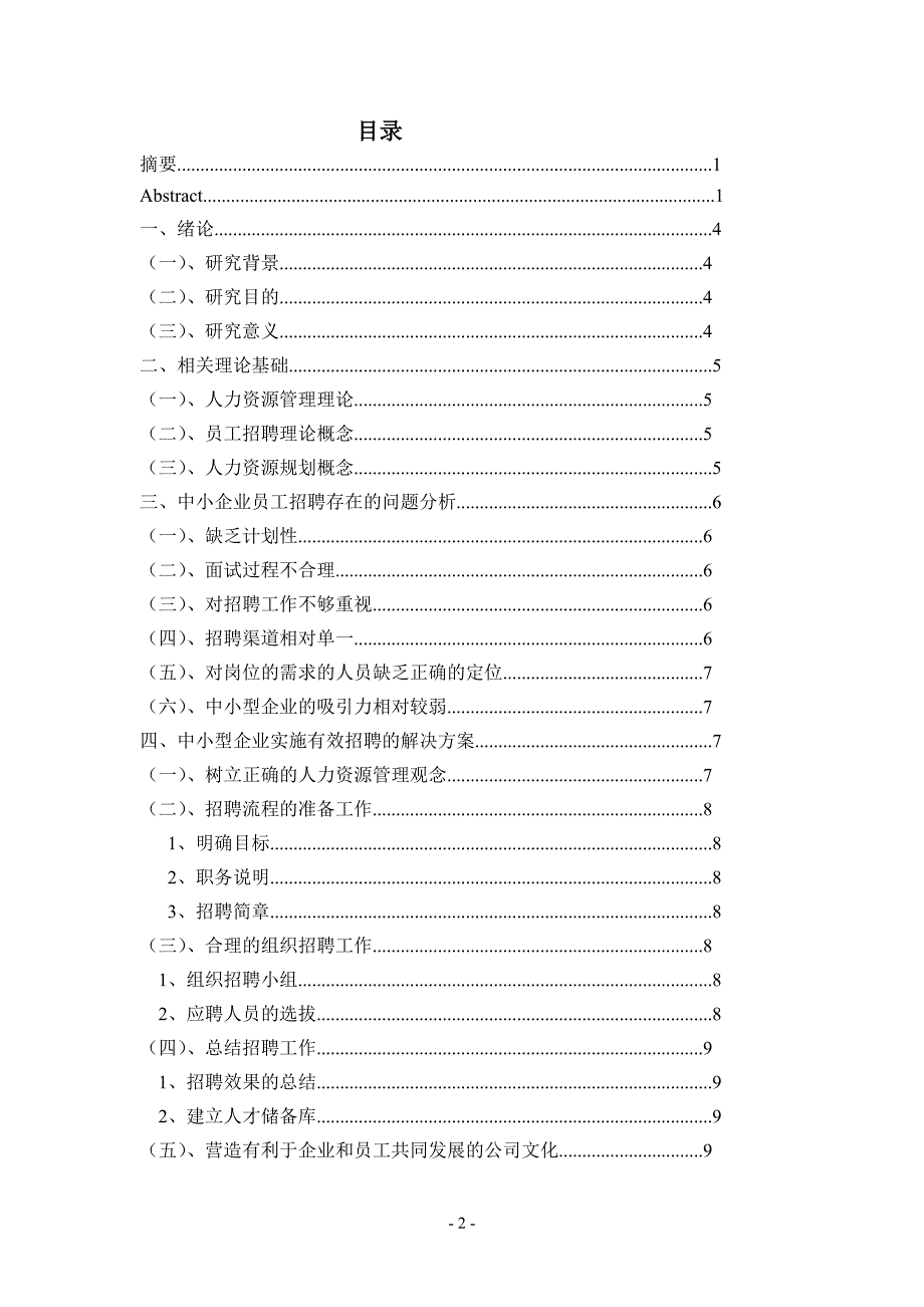 关于中小型企业员工招聘现状及策略分析毕业论文设计.doc_第3页