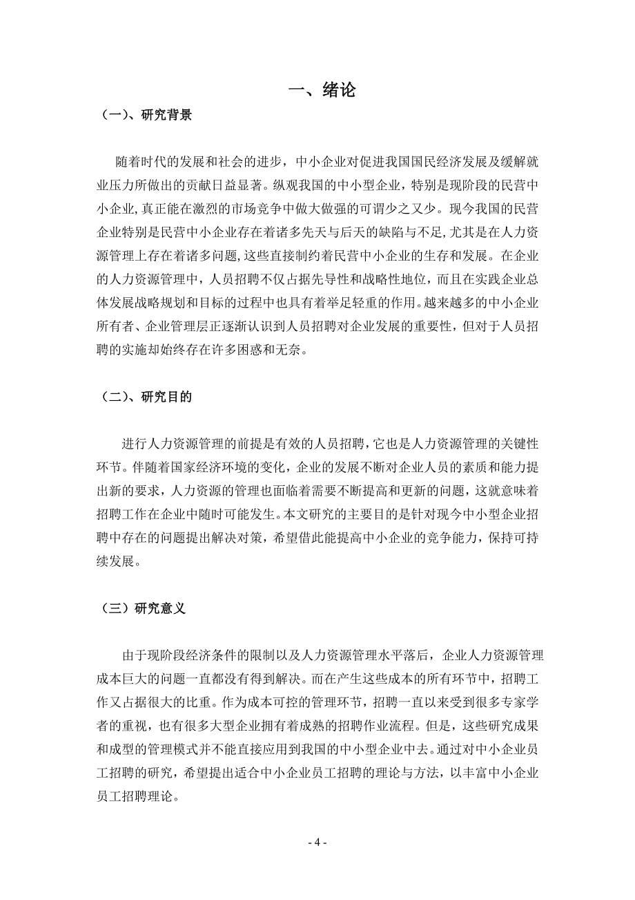 关于中小型企业员工招聘现状及策略分析毕业论文设计.doc_第5页