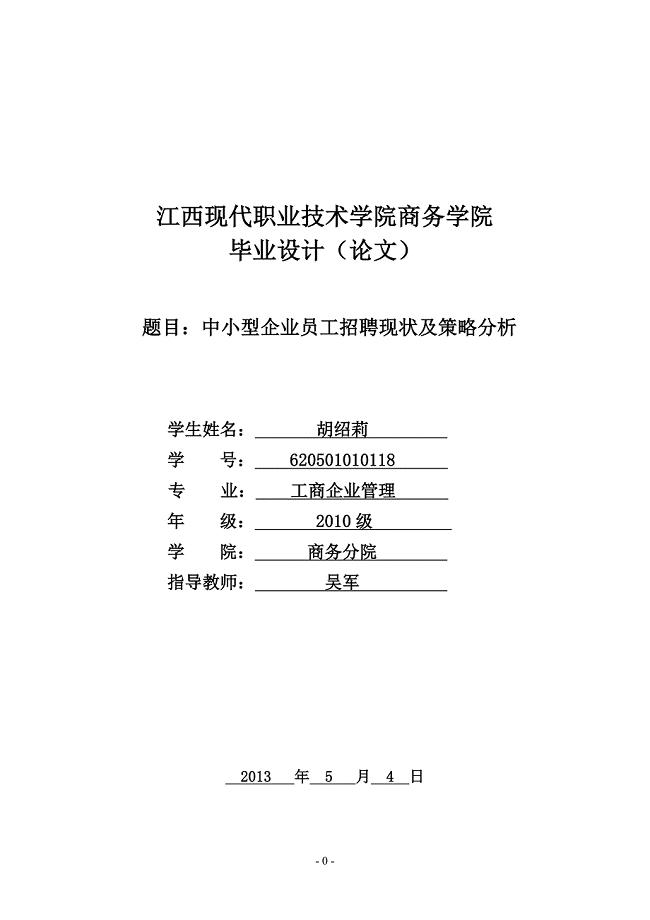 关于中小型企业员工招聘现状及策略分析毕业论文设计.doc