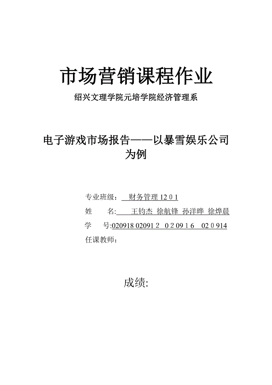 电子游戏市场报告——以暴雪娱乐公司为例_第1页