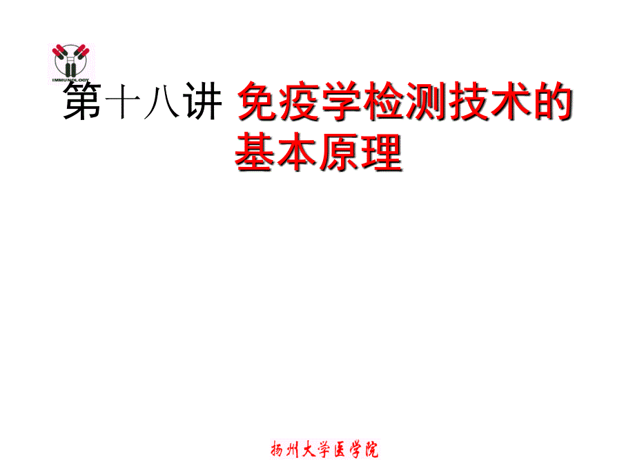 医学免疫学教学课件：第十八讲 免疫学检测技术的基本原理 (2)_第1页